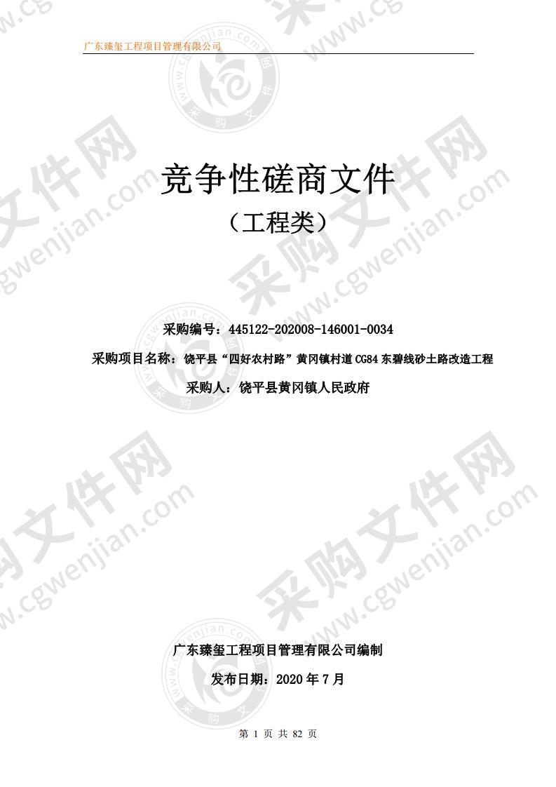 饶平县“四好农村路”黄冈镇村道CG84东碧线砂土路改造工程