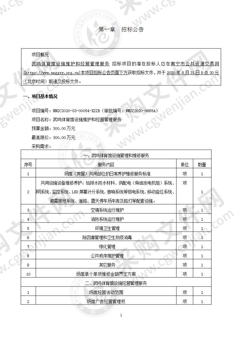 武鸣体育馆设施维护和经营管理服务