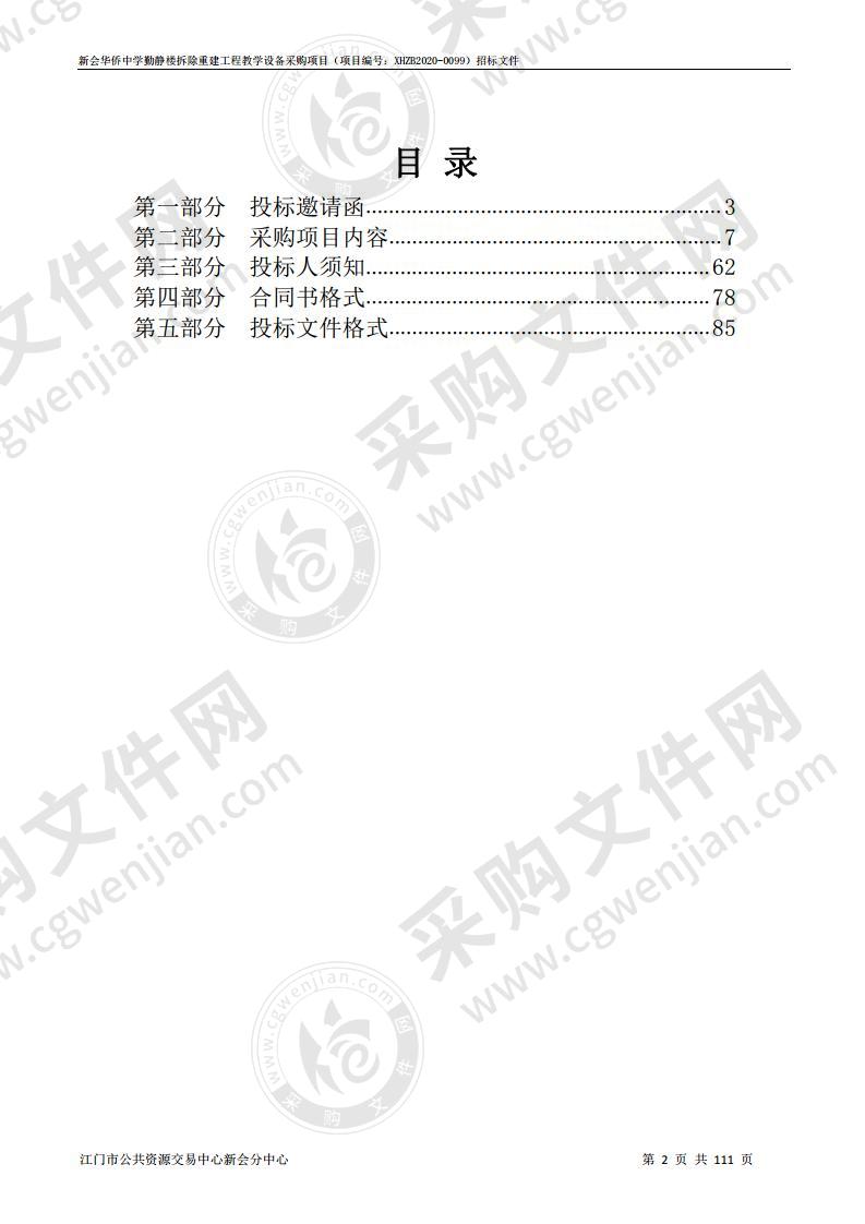 新会华侨中学勤静楼拆除重建工程教学设备项目