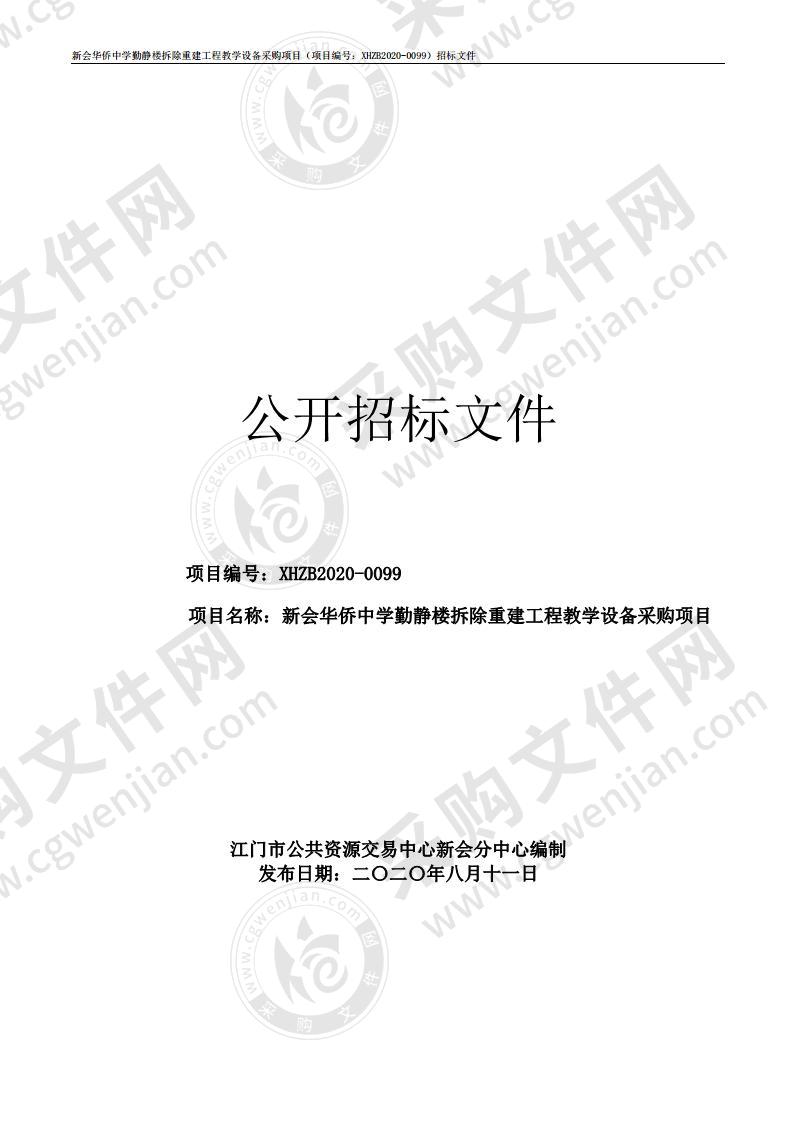 新会华侨中学勤静楼拆除重建工程教学设备项目