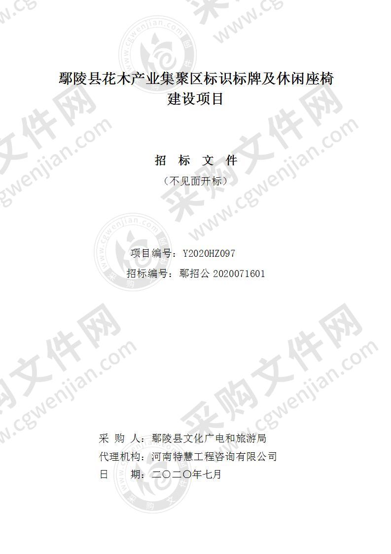 鄢陵县花木产业集聚区标识标牌及休闲座椅建设项目