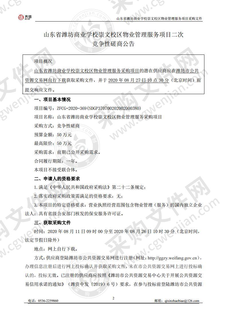 山东省潍坊商业学校崇文校区物业管理服务采购项目