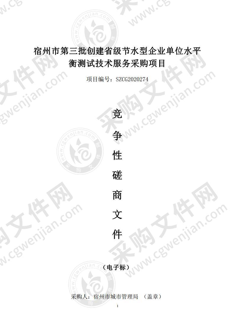 宿州市第三批创建省级节水型企业单位水平衡测试技术服务采购项目