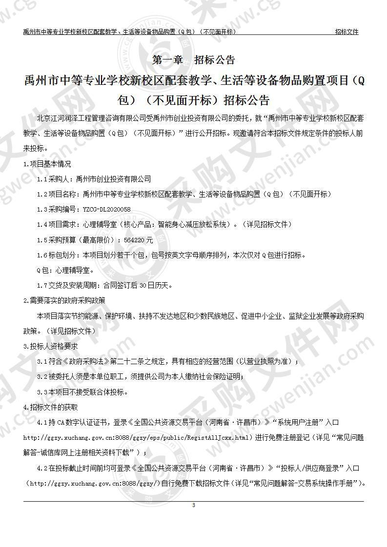 禹州市中等专业学校新校区配套教学、生活等 设备物品购置项目（Q包）（不见面开标）