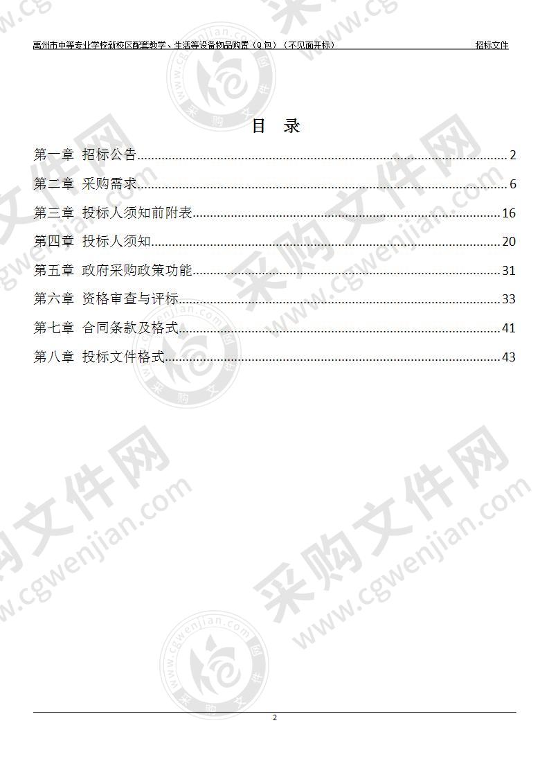 禹州市中等专业学校新校区配套教学、生活等 设备物品购置项目（Q包）（不见面开标）