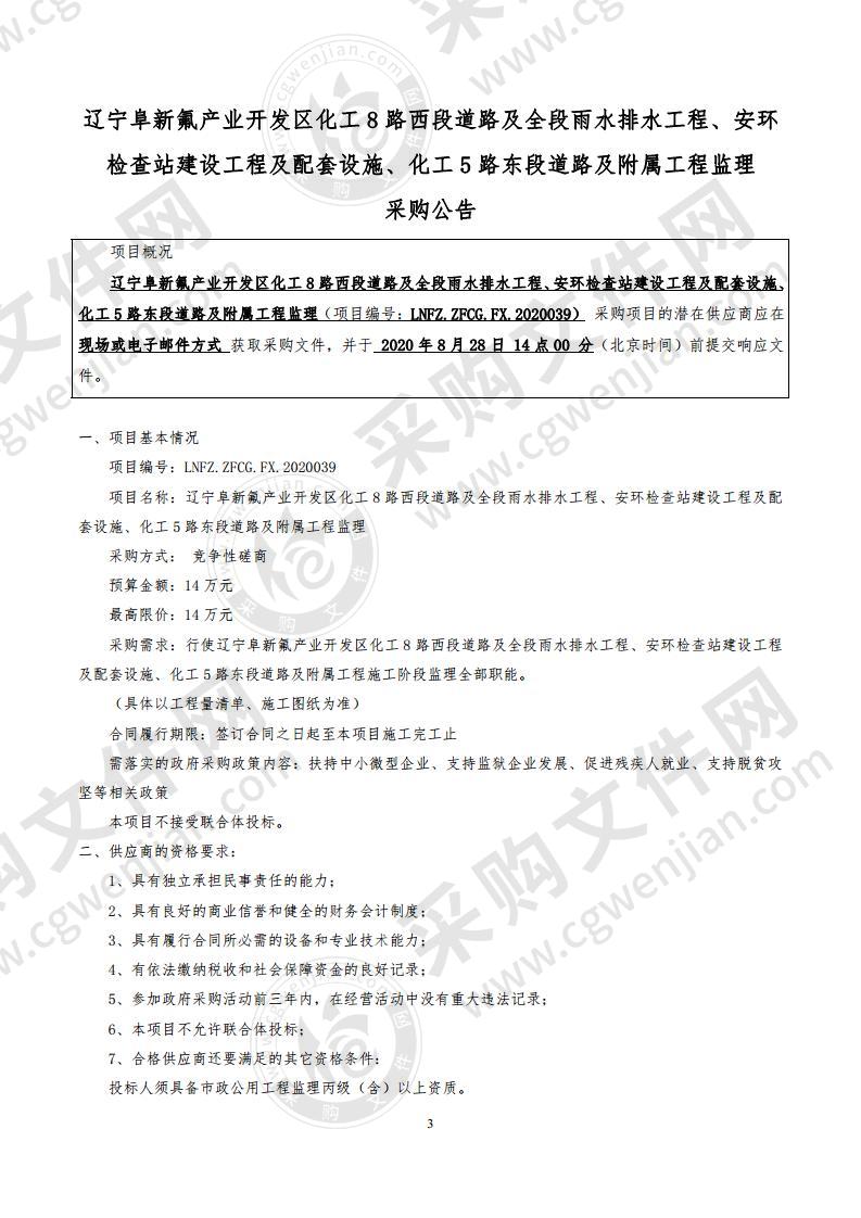 辽宁阜新氟产业开发区化工 8 路西段道路及全段雨水排水工程、安环检查站建设工程及配套设施、化工 5 路东段道路及附属工程监理