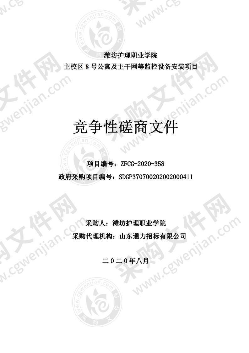 潍坊护理职业学院主校区8号学生公寓楼及主干网等监控设备安装项目