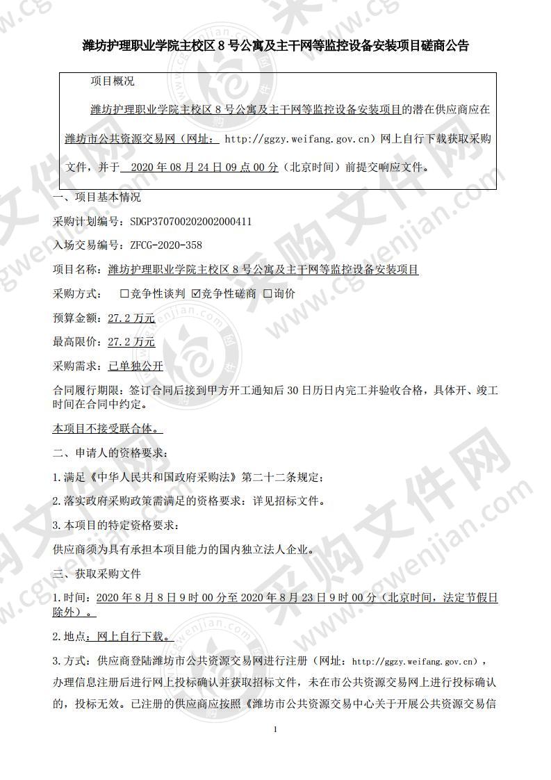 潍坊护理职业学院主校区8号学生公寓楼及主干网等监控设备安装项目