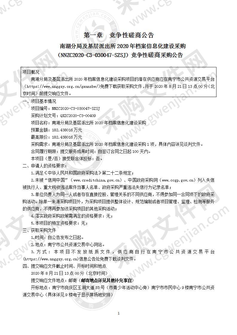 南湖分局及基层派出所2020年档案信息化建设采购