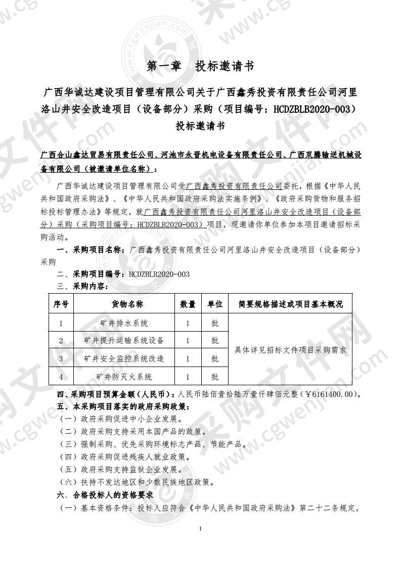 广西鑫秀投资有限责任公司河里洛山井安全改造项目（设备部分）采购