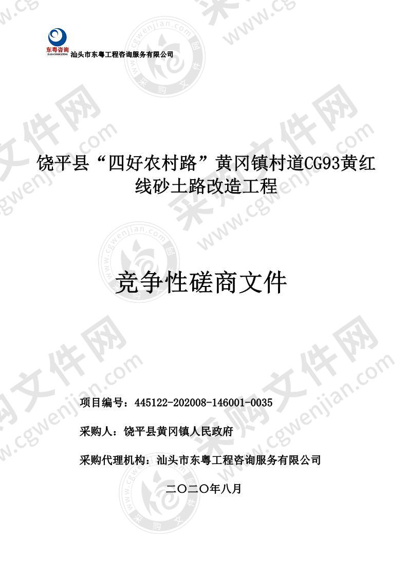 饶平县“四好农村路”黄冈镇村道CG93黄红线砂土路改造工程