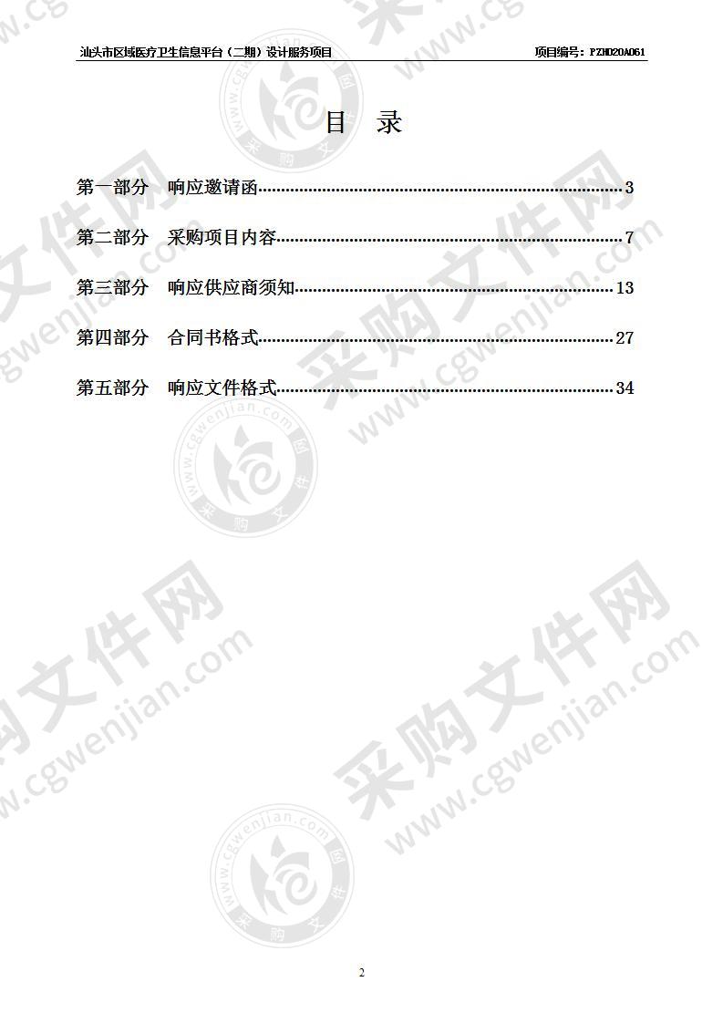 汕头市区域医疗卫生信息平台（二期）设计服务项目