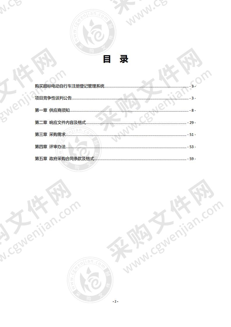 购买超标电动自行车注册登记管理系统项目