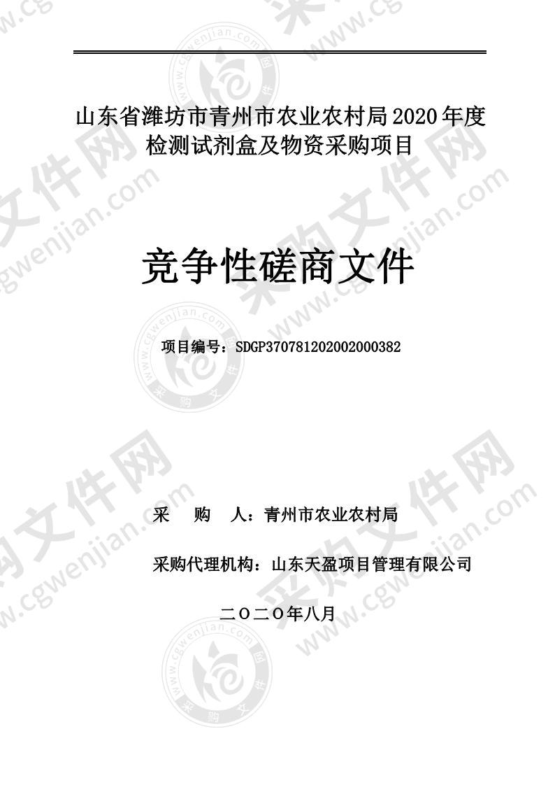 山东省潍坊市青州市农业农村局2020年度检测试剂盒及物资采购项目