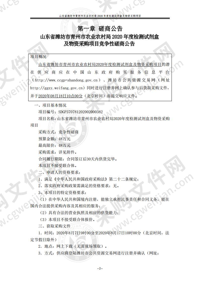 山东省潍坊市青州市农业农村局2020年度检测试剂盒及物资采购项目