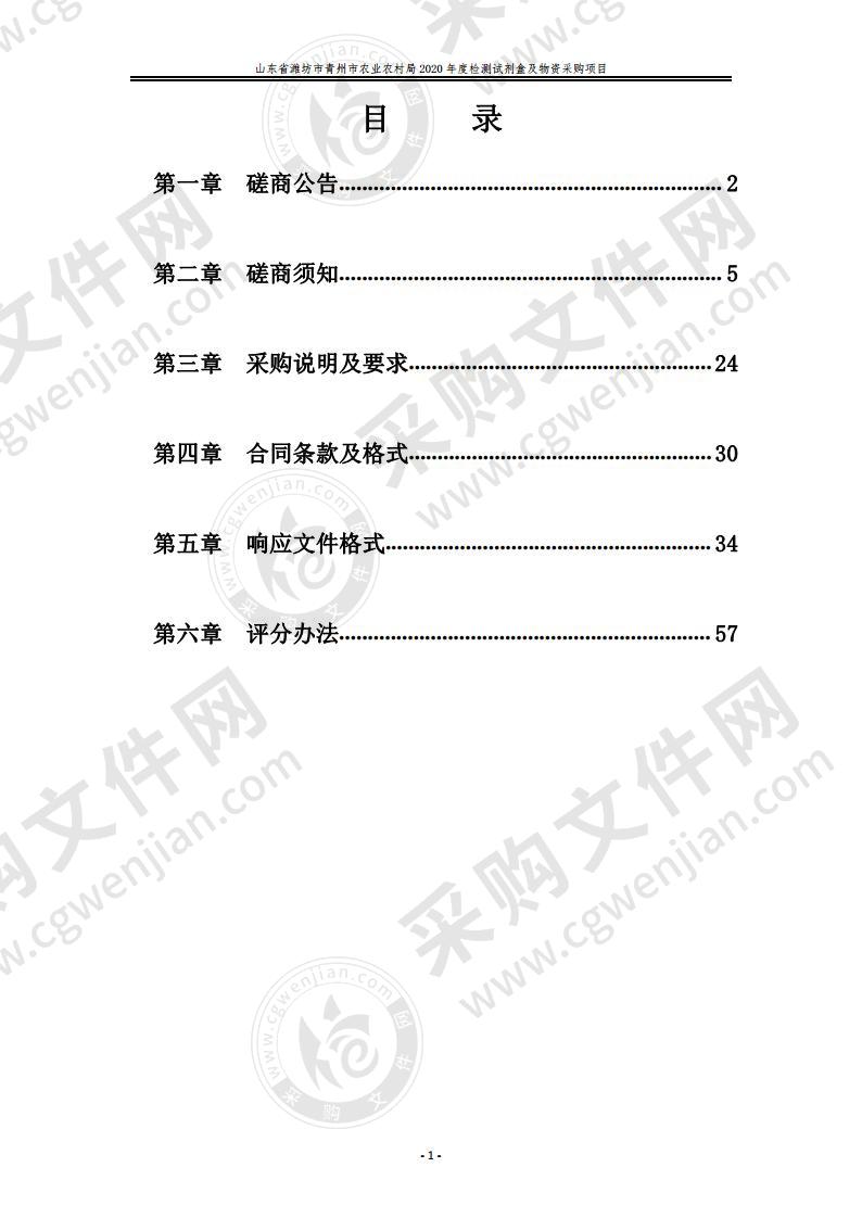 山东省潍坊市青州市农业农村局2020年度检测试剂盒及物资采购项目