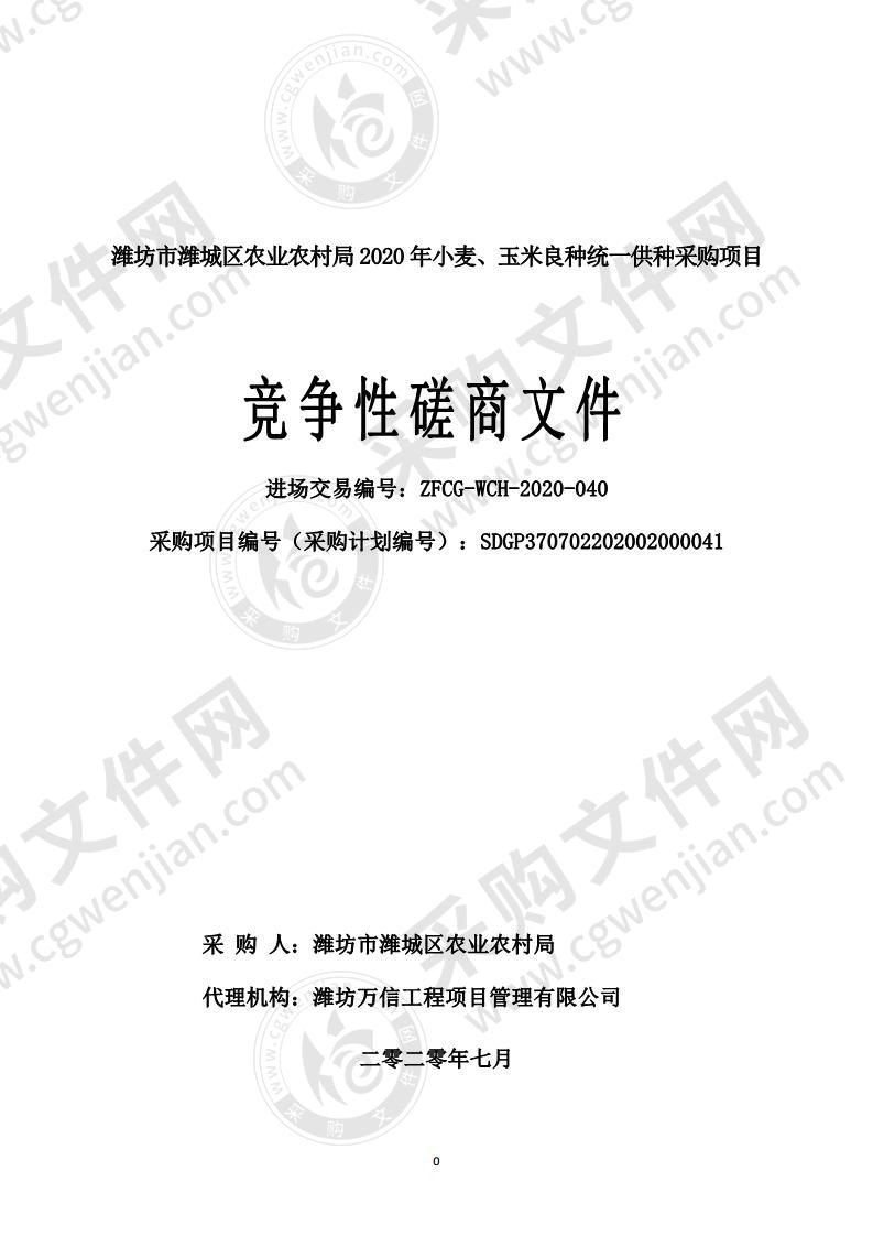 潍坊市潍城区农业农村局2020年小麦、玉米良种统一供种采购项目