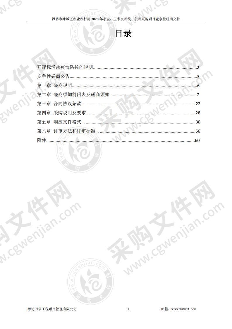 潍坊市潍城区农业农村局2020年小麦、玉米良种统一供种采购项目