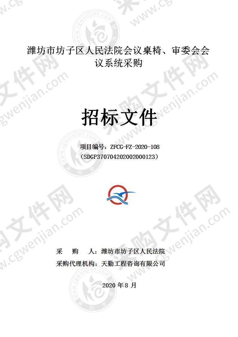 潍坊市坊子区人民法院会议桌椅、审委会会议系统采购