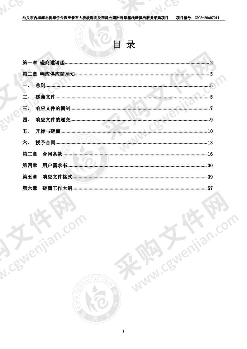 汕头市内海湾北侧华侨公园至礐石大桥段海面及西堤公园附近岸基浅滩保洁服务采购项目