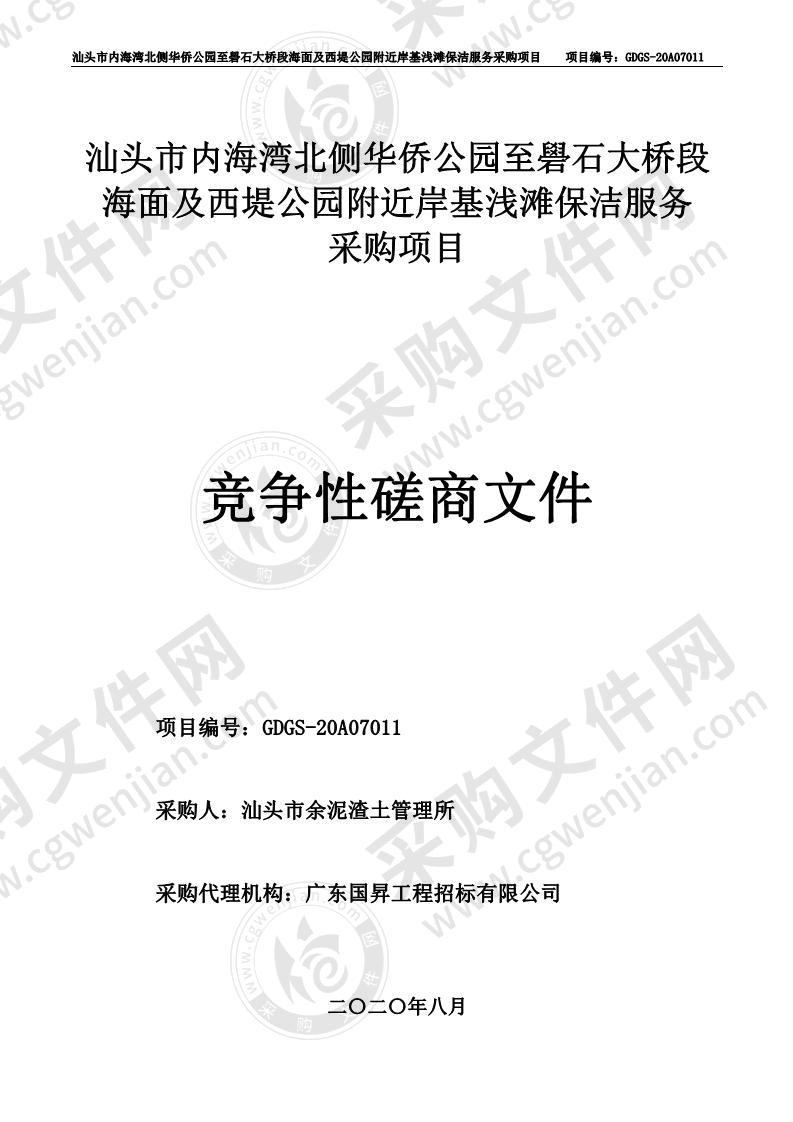 汕头市内海湾北侧华侨公园至礐石大桥段海面及西堤公园附近岸基浅滩保洁服务采购项目