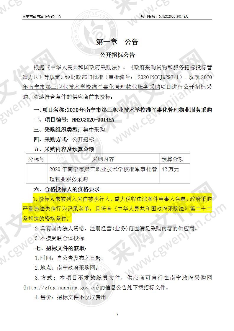 2020年南宁市第三职业技术学校准军事化管理物业服务采购