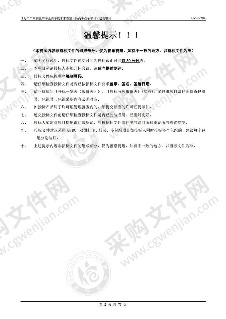 珠海市广东实验中学金湾学校未来教室(新高考改革)建设项目