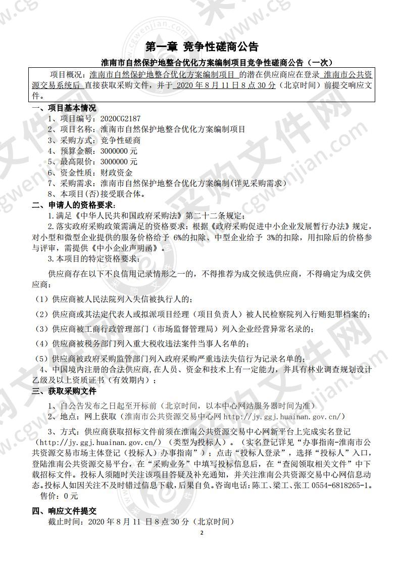 淮南市自然保护地整合优化方案编制项目