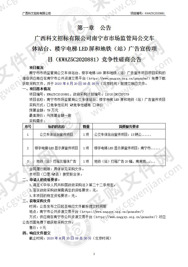 南宁市市场监管局公交车体站台、楼宇电梯LED屏和地铁（站）广告宣传项目