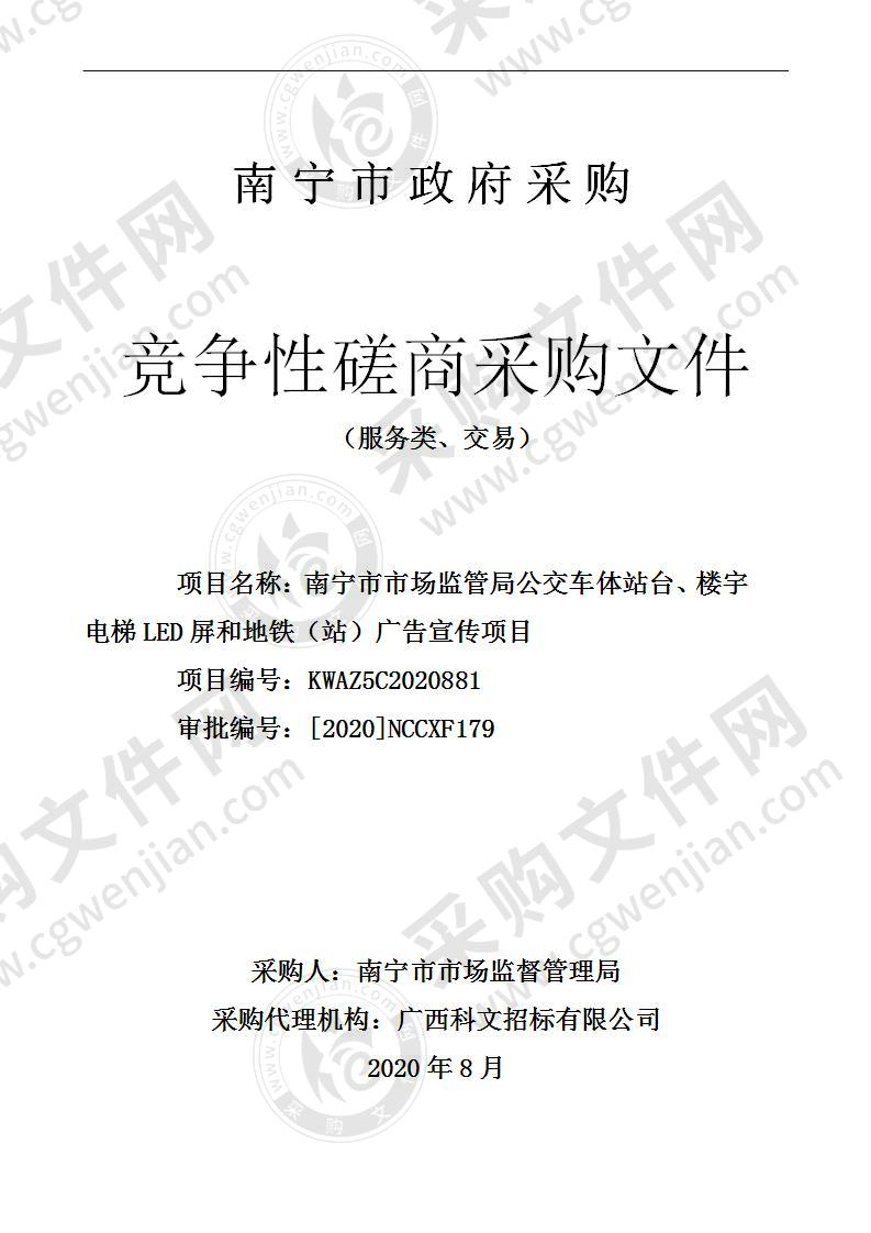 南宁市市场监管局公交车体站台、楼宇电梯LED屏和地铁（站）广告宣传项目