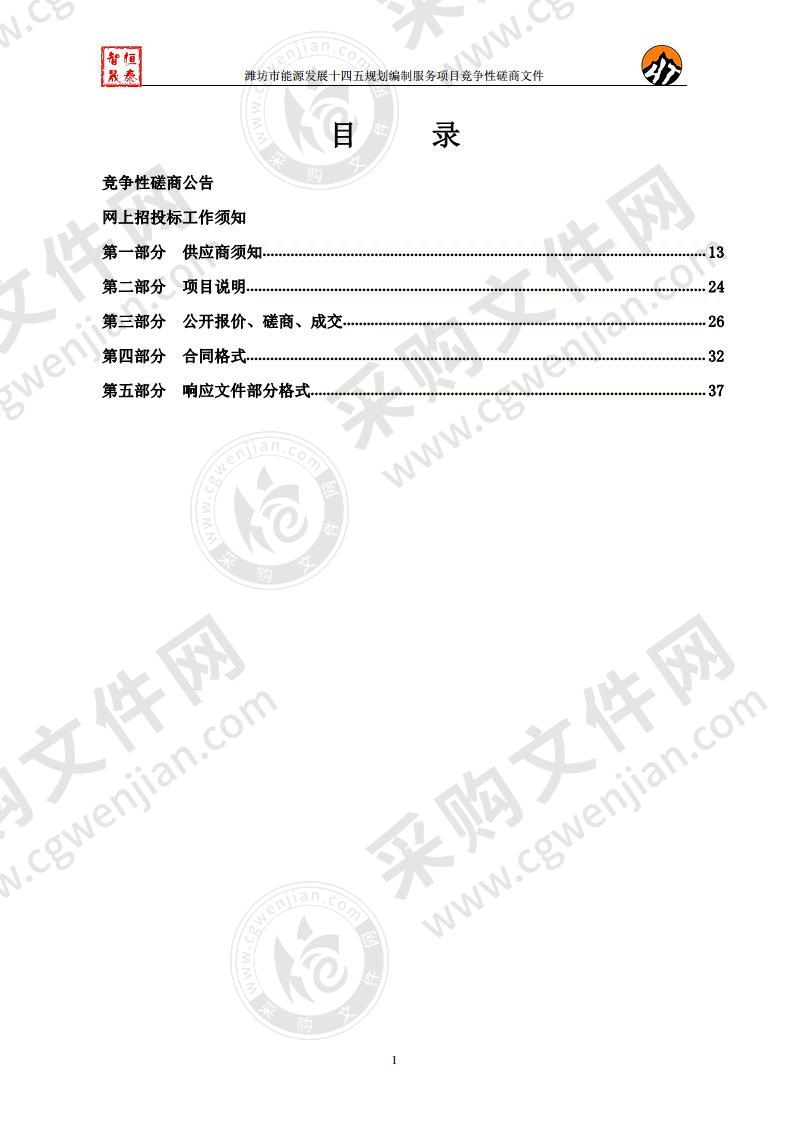 潍坊市能源发展十四五规划编制服务项目