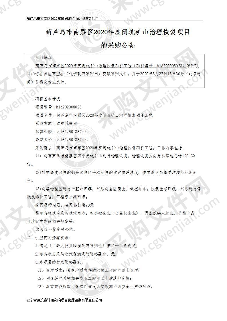 葫芦岛市南票区2020年度闭坑矿山治理恢复项目工程