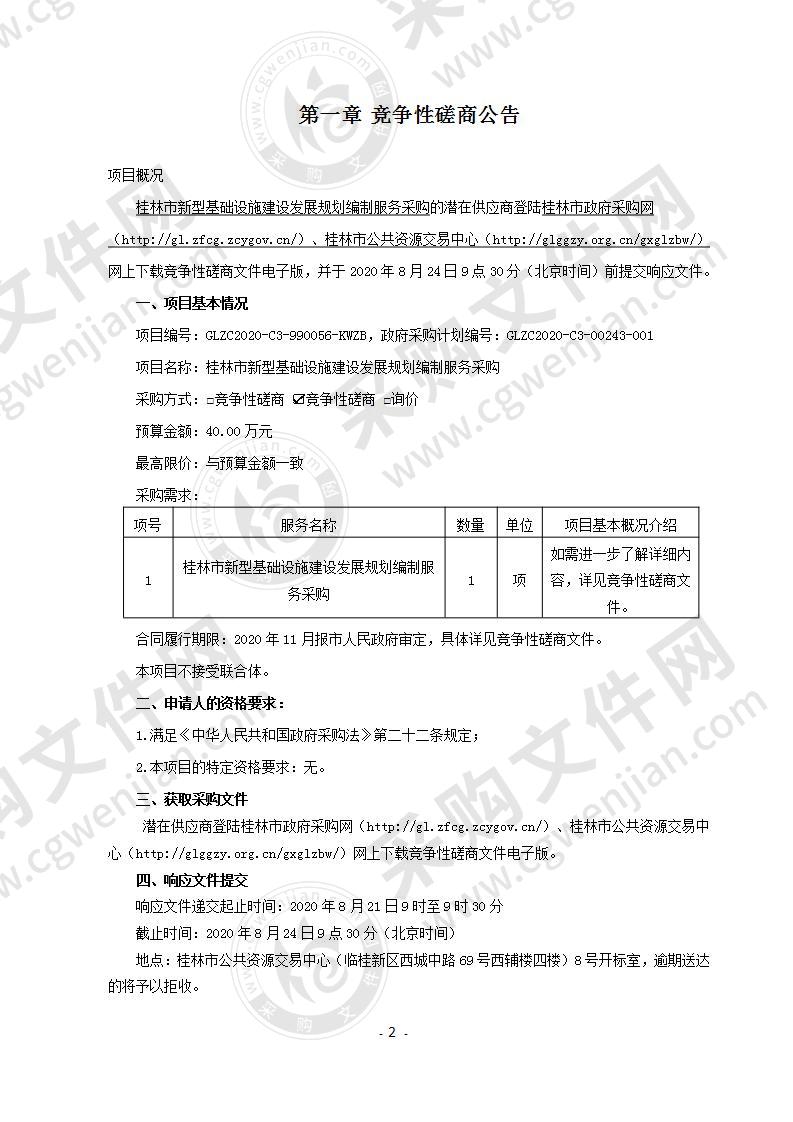 桂林市新型基础设施建设发展规划编制服务