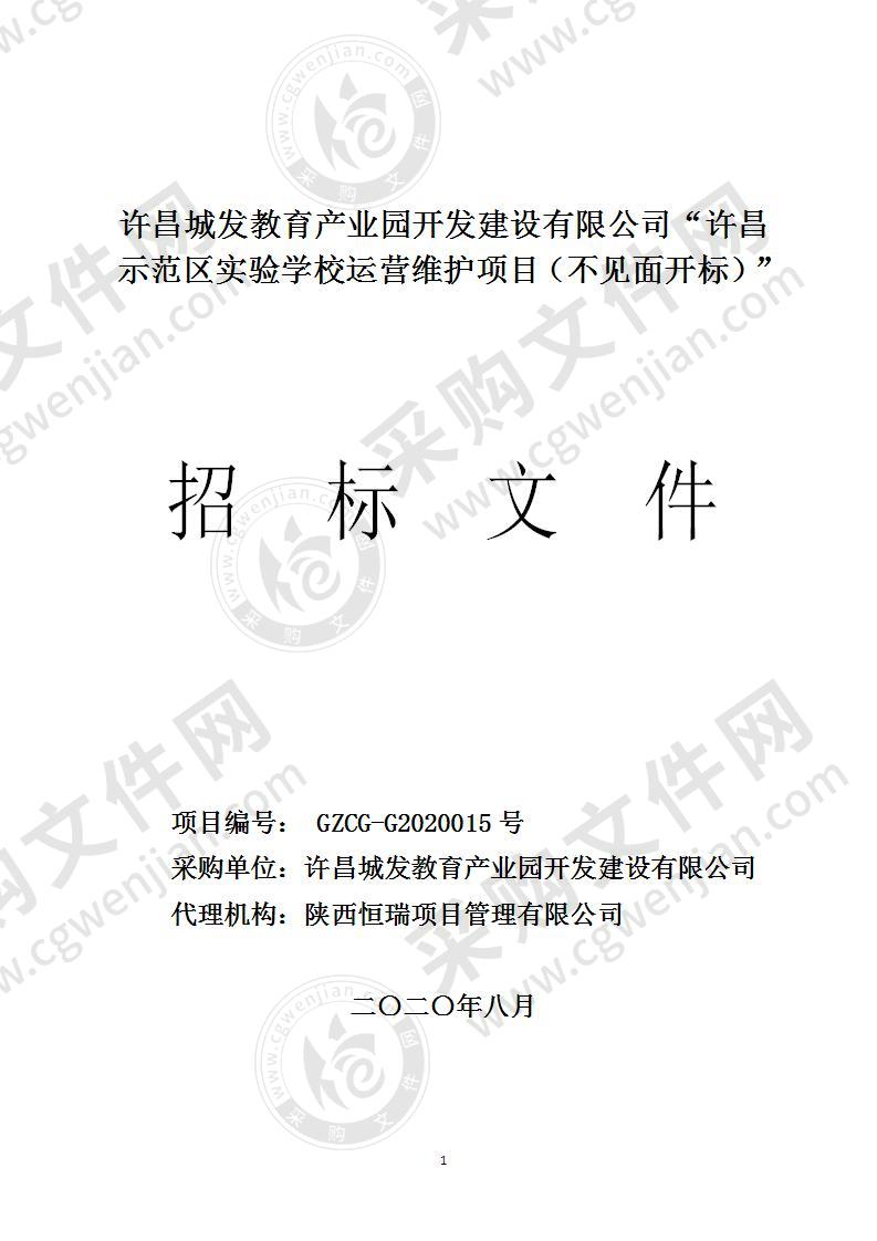 许昌城发教育产业园开发建设有限公司“许昌示范区实验学校运营维护项目（不见面开标）”