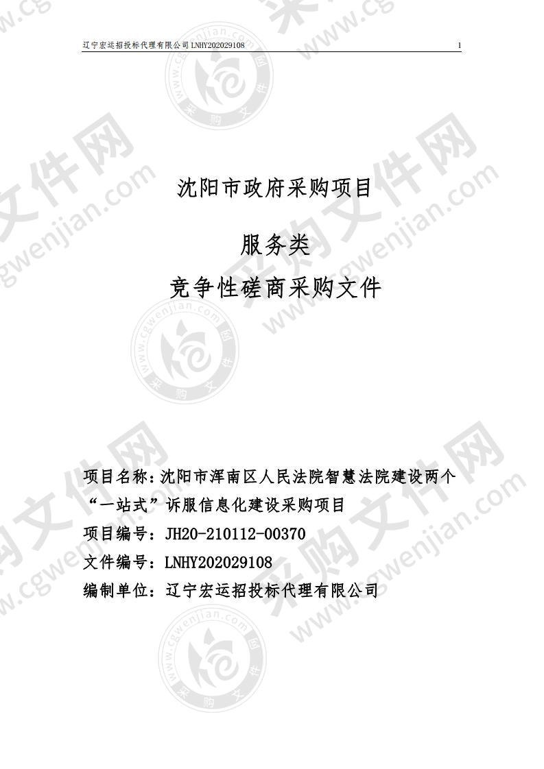 沈阳市浑南区人民法院智慧法院建设两个“一站式”诉服信息化建设