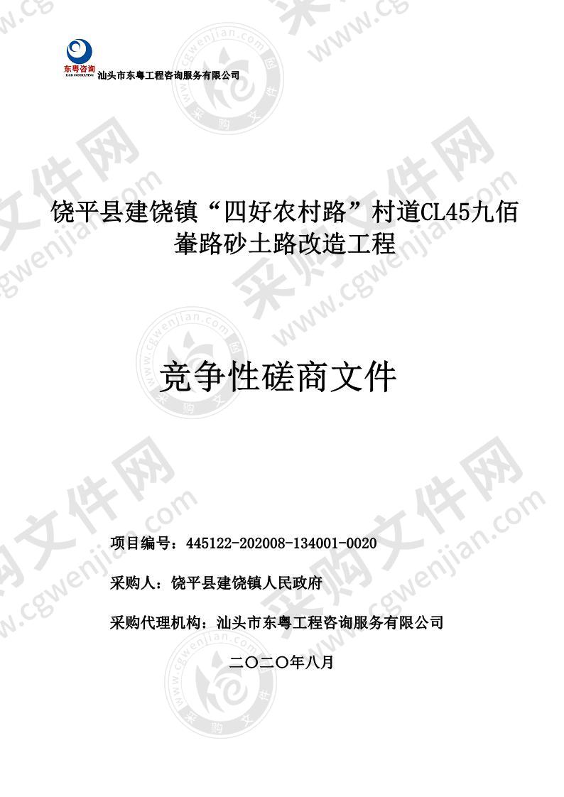 饶平县建饶镇“四好农村路”村道CL45九佰輋路砂土路改造工程