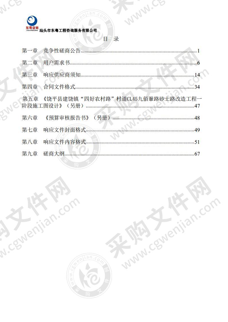 饶平县建饶镇“四好农村路”村道CL45九佰輋路砂土路改造工程