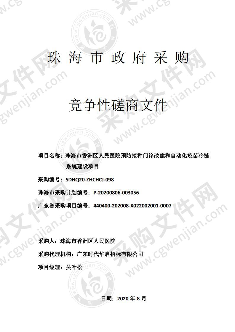 珠海市香洲区人民医院预防接种门诊改建和自动化疫苗冷链系统建设项目