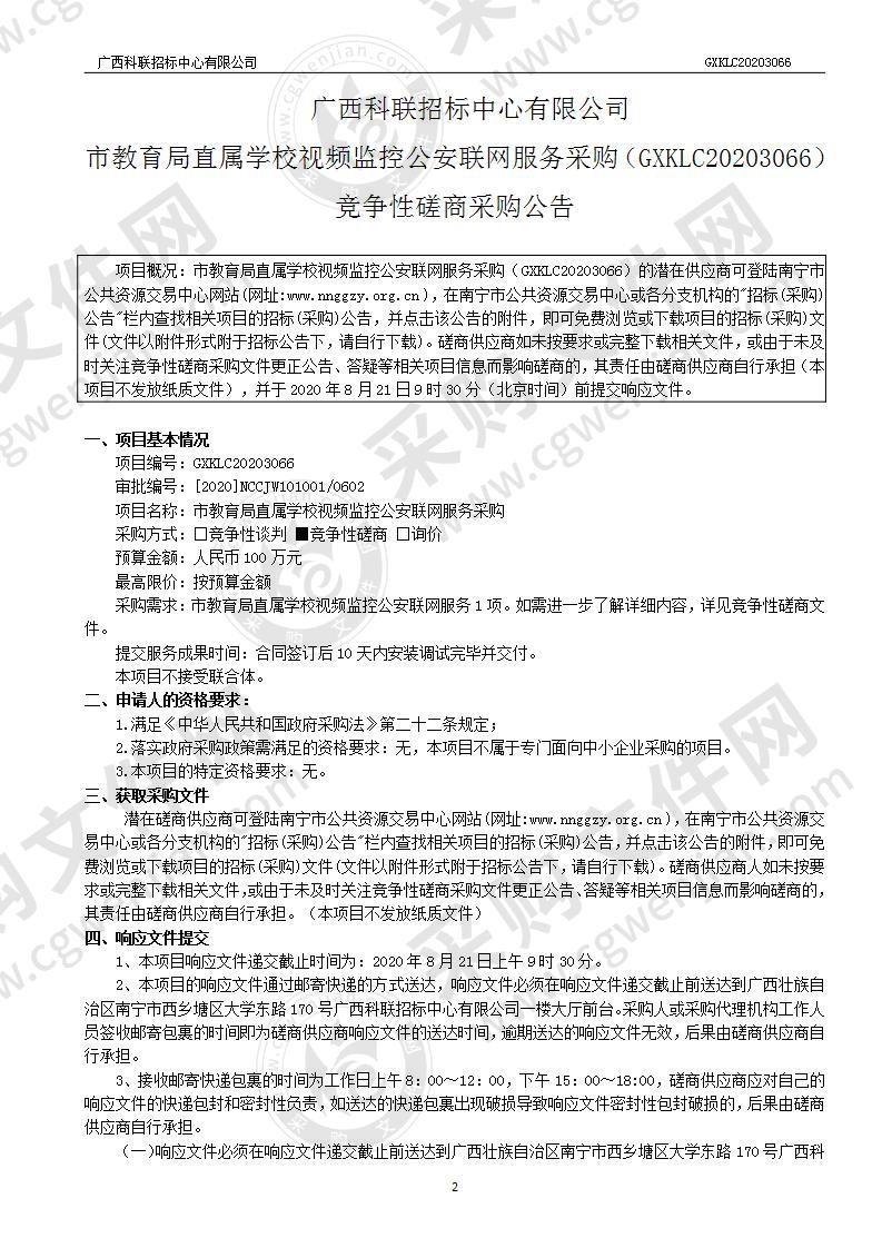 市教育局直属学校视频监控公安联网服务采购