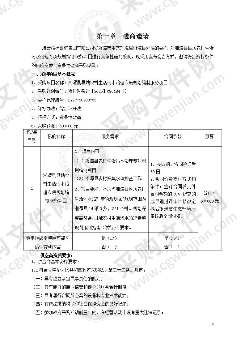 湘潭县县域农村生活污水治理专项规划编制服务项目