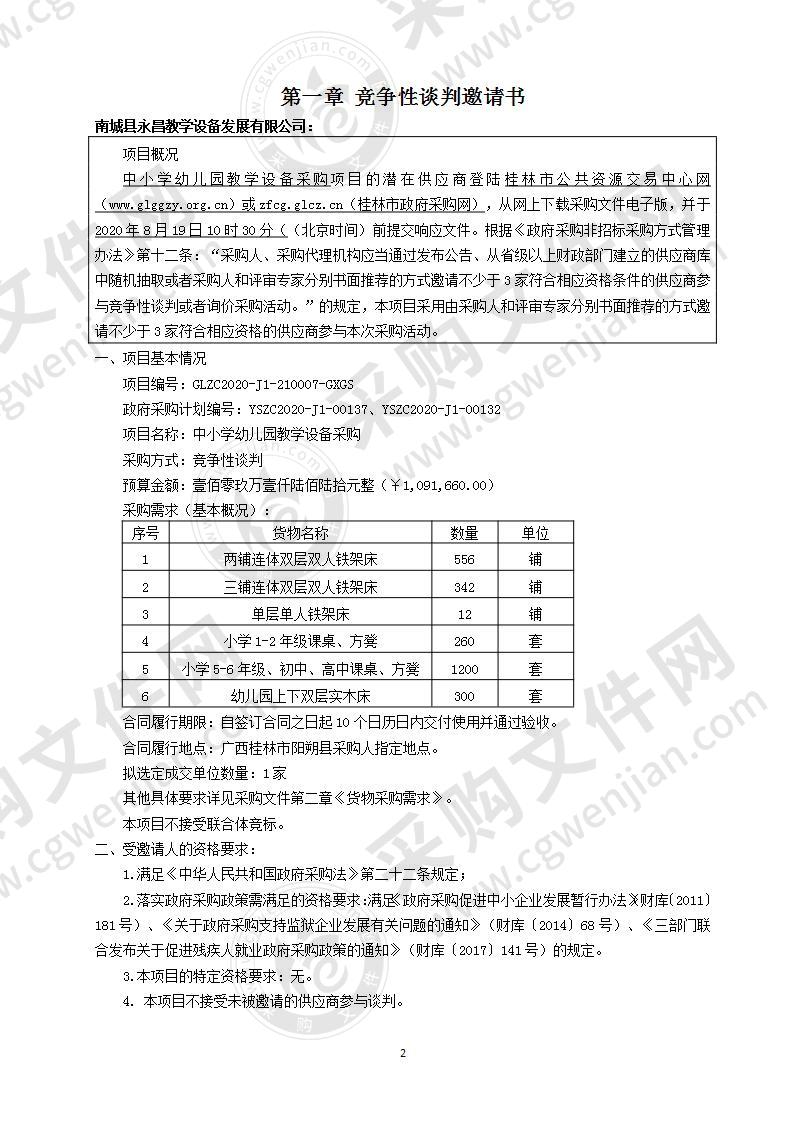 中小学幼儿园教学设备采购