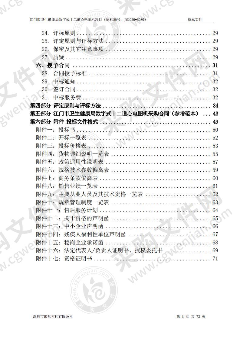 江门市卫生健康局数字式十二道心电图机项目