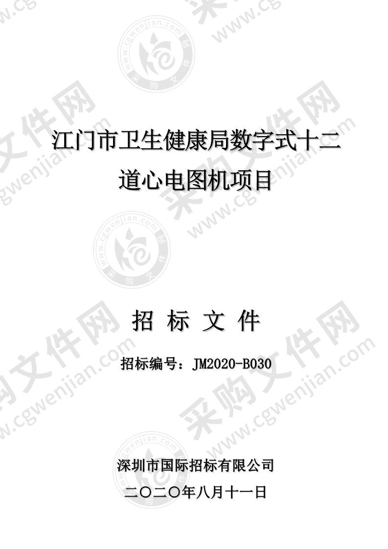 江门市卫生健康局数字式十二道心电图机项目