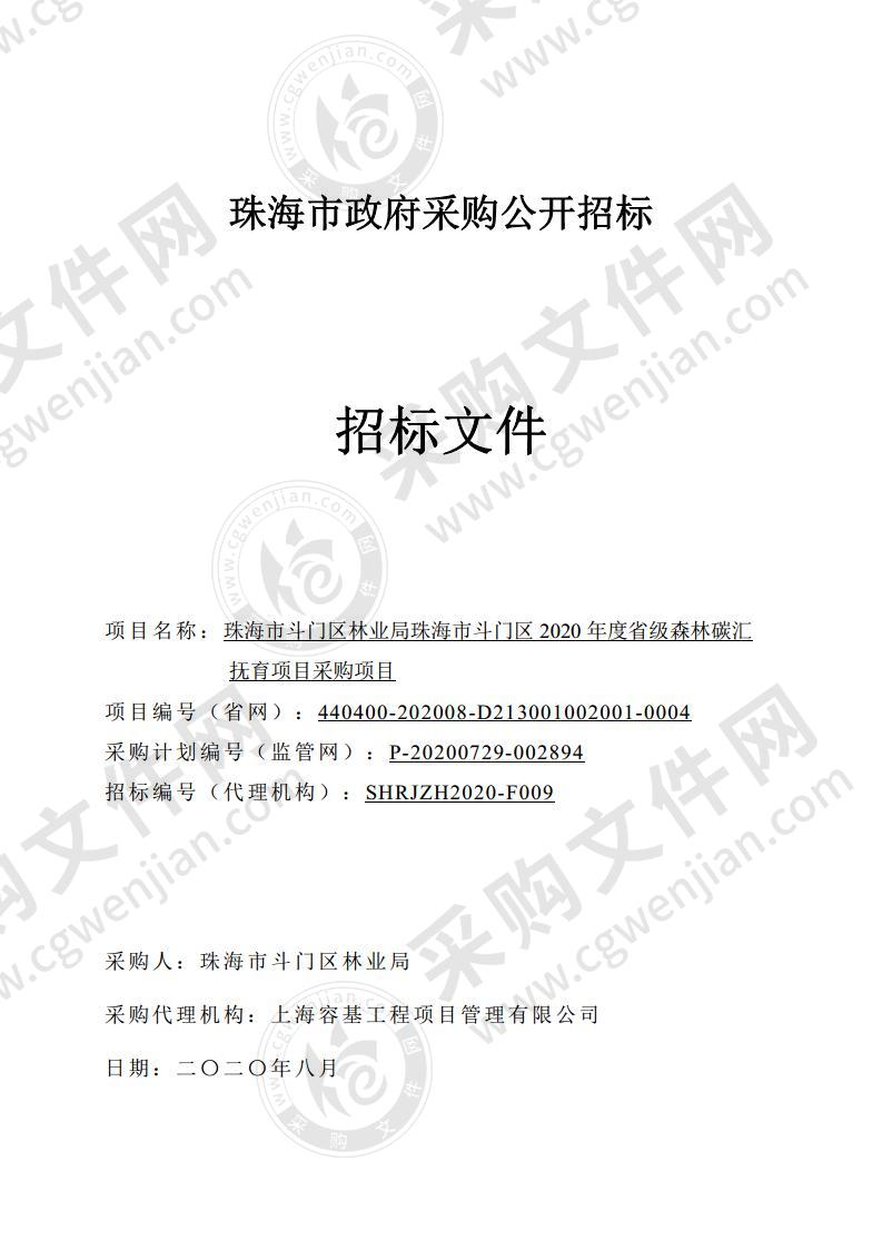 珠海市斗门区林业局珠海市斗门区2020年度省级森林碳汇抚育项目采购项目