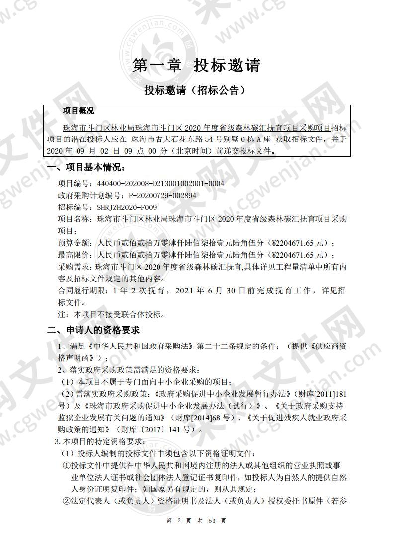 珠海市斗门区林业局珠海市斗门区2020年度省级森林碳汇抚育项目采购项目