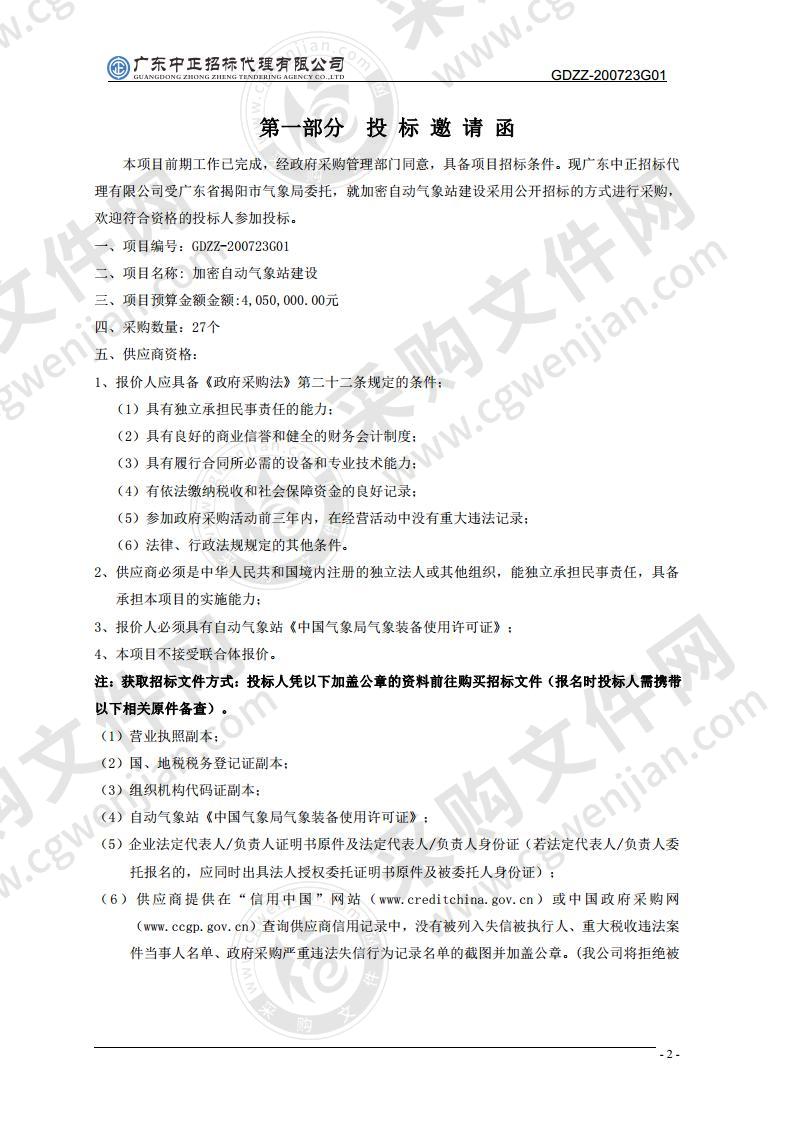 广东省揭阳市气象局加密气象自动站建设