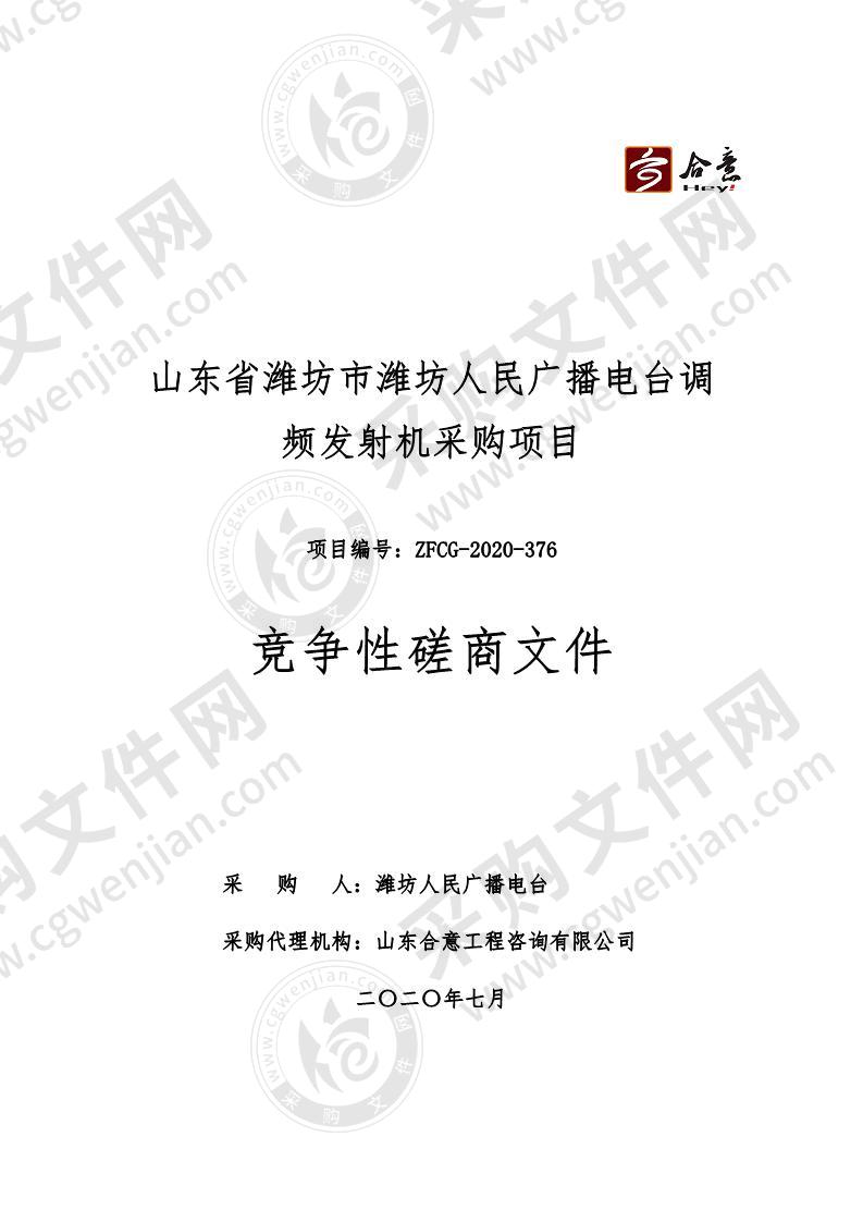 山东省潍坊市潍坊人民广播电台调频发射机采购项目