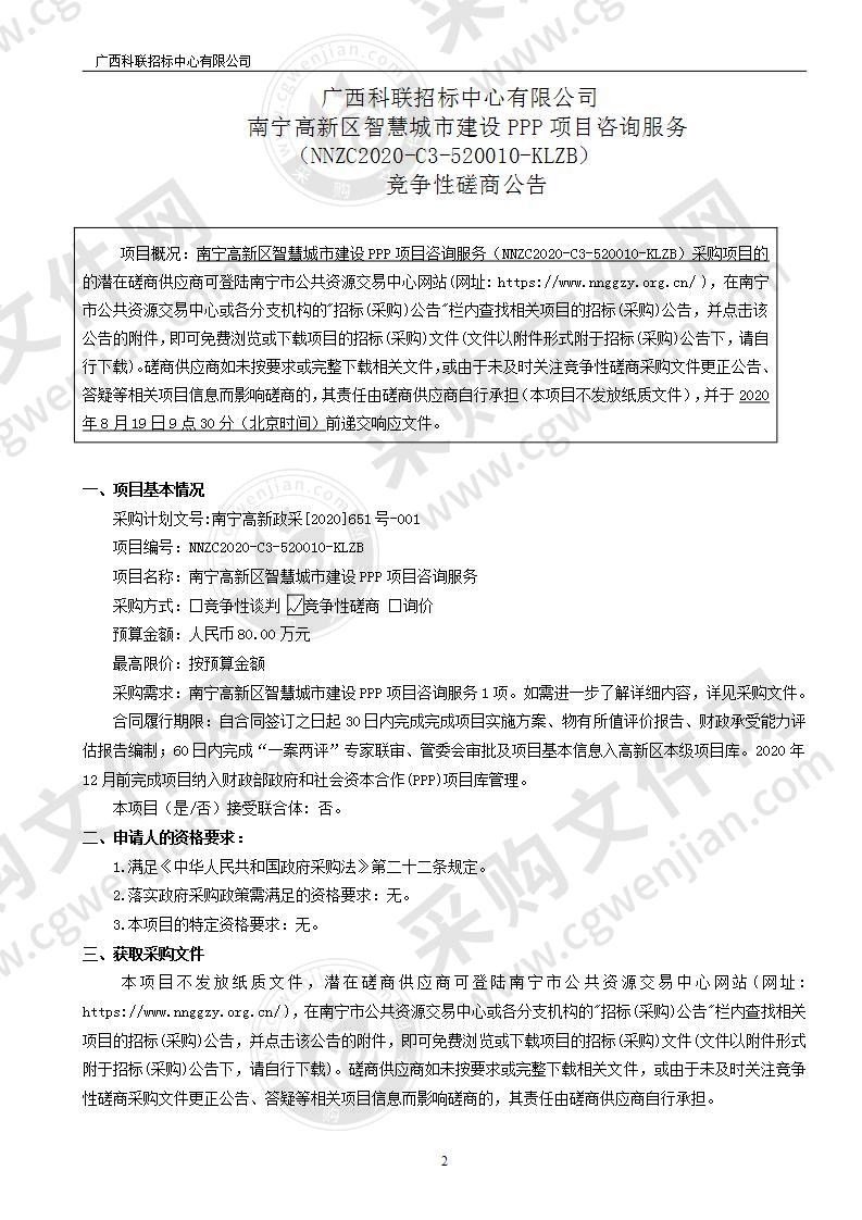 南宁高新区智慧城市建设PPP项目咨询服务