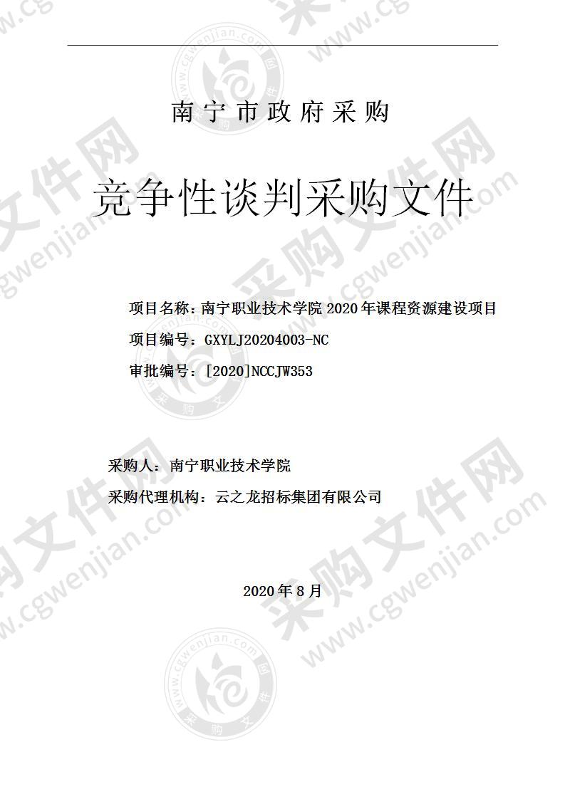 南宁职业技术学院2020年课程资源建设项目