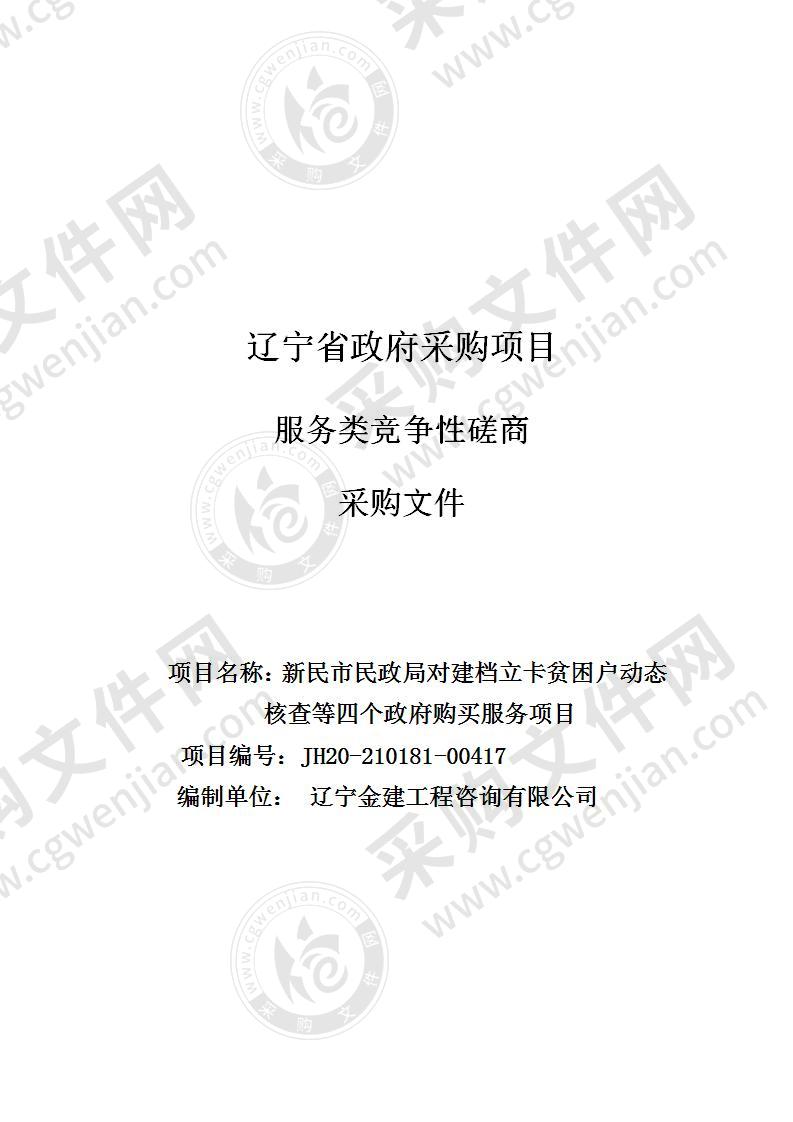 新民市民政局对建档立卡贫困户动态核查等四个政府购买服务项目